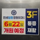 [신천역] 시흥 연세일등정형외과 물리치료 후기 (내돈내산)