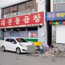 대운돌곱창 이미지