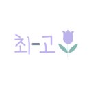 에이스손세차장