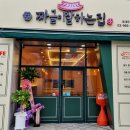 짜글이잘하는집 이미지