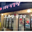 방학동고추장삼겹살