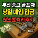 채 광 | 부산 중고 골프채 처분 후기 당일 매입 입금까지 원스톱