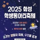 2025 화성 학생동아리 축제 이미지