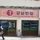 강남반점 이미지