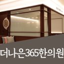 더나은365한의원 대곡도원점 이미지