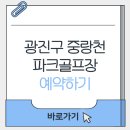중랑천 파크골프장 이미지