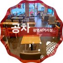 공차광명사거리점