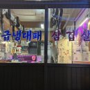 인천.남동구 구월동맛집 냉삼과 꽃게무침15년전 소주 가격 공삼이냉삼