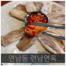 [연남동 맛집] 련남면옥 - 평양냉면 + 수육 냠냠