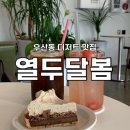 우무개로 | 원주 우산동 디저트 맛집 감성카페 [열두달봄]