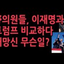 민주당의원들, 트럼프와 이재명 비교하며 딸랑거리다가 개망신 당했다.왜? 성창경TV﻿ 이미지