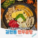 구산동 마을공원 화장실 | 연신내 곱창 맛집! 여기서 한우곱창 먹어보면 다른 데서 못 먹을걸?