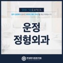 운정바른정형외과의원 네이버블로그