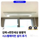 더 개편한세상 | 김해 e편한세상 봉황역 시스템에어컨 설치 후기