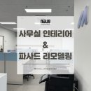 대전 사무실 인테리어&amp;파사드 리모델링 후기ㅣ기업 맞춤형 오피스 공간 완성