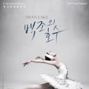 유니버설 발레단 <백조의 호수> 이미지