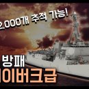 신의 방패 "알레이버크급 구축함" / 미사일 2,000개 추적 가능! [지식스토리] 이미지