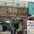 열두광주리떡집 - 중구 문창로10번길 26 | 열두광주리떡집