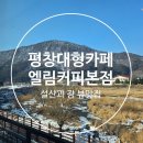 강원도 평창 대형 카페 뷰맛집 엘림커피 본점