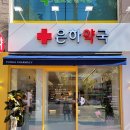 은하약국 이미지