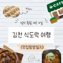 김천시 문화관광해설사의집 | [김천] 1박 2일 꽉 채워 즐긴, 김천구미 식도락 여행(중국만두, 직지사, 연화지, 강성면옥, 최딴딴)