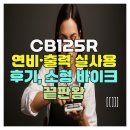 RPM 바이크 | CB125R 연비·출력 실사용 후기, 소형 바이크 끝판왕