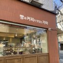블랑제리가마 | 이수 방배동 빵맛집 베이커리 카페 블랑제리가마 방배점 솔직후기 빵순이 필수코스