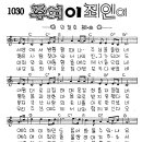 찬미예수 1030장 주여이죄인이(세상에서방황할때) (찬미예수2000 PPT 악보 가사) 이미지