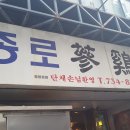 종로삼계탕 - 세종특별자치시 | 종로삼계탕