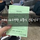 거제 대우병원 표뽑기, 거제소아과진료접수, 약 폐기 우당약국