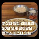 사북중고등학교 정문 앞 | 부산대 맛집 리틀프랑 내돈내산｜가성비 돈까스·파스타, 20년 넘은 오래된 식당