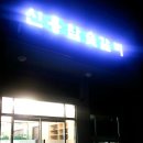 신용참숯갈비