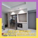 냉장고자리 홈바장리폼 빌트인오븐 설치하기