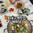 해화담 | 대구 현대아울렛 근처 동대구역 맛집 아귀수육 한상차림 깔끔한 해화담