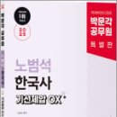 2025 박문각 공무원 노범석 한국사 기선제압 OX,노범석,박문각 이미지