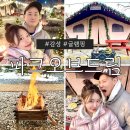 충남 감성숙소 | 계룡산 파크오브드림 공주 글램핑 후기