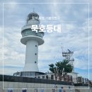 화암추등대입구화장실 | 동해 묵호 가볼만한곳 묵호등대 입장료 주차 여행코스 추천