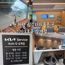 CS자동차정비 | 노원 차량점검 자동차정비 기아오토큐 상계점에서 엔진오일 교체후기