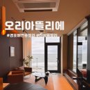 오리 아뜰리에 이미지