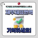 공인 외국어 번역 행정사 사무소 | 감사보고서, 재무제표 한↔︎영번역 ✔︎ 전문 번역이 중요한 이유