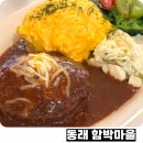 온천2동-12 | 동래 롯데백화점 근처 명륜역 맛집 함박마을 세트메뉴 맛보기