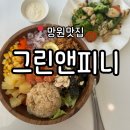 그린웰빙 | 망원동 맛집 브런치 추천 <그린앤피니> 방문 후기