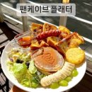 팬케이브 - 남동구 남동대로 910 | 인천 간석동 브런치 카페 추천 | 팬케이브에서 프렌치토스트 먹고 온 후기