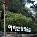 해맞이동산 | 아차산 해맞이광장_서울 야경 명소 야간 산행하기 좋은 곳