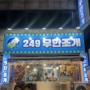 249 | 인천에서 호구 안당하고 조개 실컷 먹고 싶을 때 여기! 249무한조개 연수 내돈내산 후기