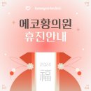 에코황의원 이미지