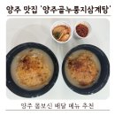 양주골 | 양주 맛집 양주골 누룽지 삼계탕 배달 후기 , 몸보신 메뉴로 추천