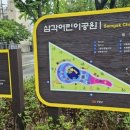 삼각어린이공원 이미지
