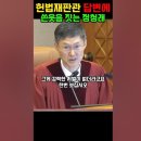 헌법재판관 답변에 쓴웃음 짓는 정청래 이미지