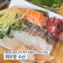 최우영수산 | 영등포구청역 근처 회가 도톰하고 맛있는 횟집, 최우영수산